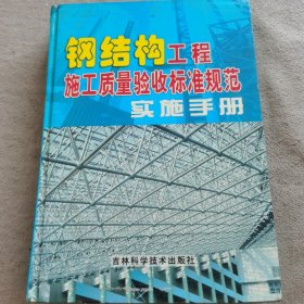 钢结构工程施工质量验收标准规范实施手册