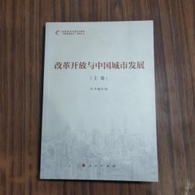 改革开放与中国城市发展（ 上卷 ）
