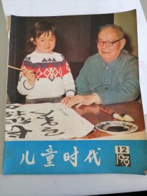 儿童时代（1979／12）