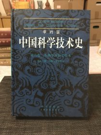 李约瑟中国科学技术史：(第6卷生物学及相关技术第5分册发酵与食品科学)(精)