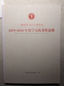 河南省书法培训中心 2019－2020年度学员优秀作品展