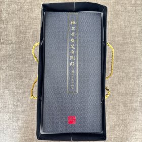 雍正帝御笔金刚经.描红折页抄经贴（胤禛书金刚经）上下两册