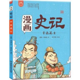 漫画史记-千古名士