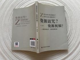 资源诅咒？资源祝福？：解密资源诅咒，成就资源祝福