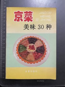 京菜美味30种