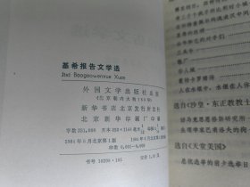 外国文学 / 二十世纪外国文学丛书【基希报告文学选】私藏品好 未阅自然旧 1984年1版1984年1印 仅印8000册 无字章划线