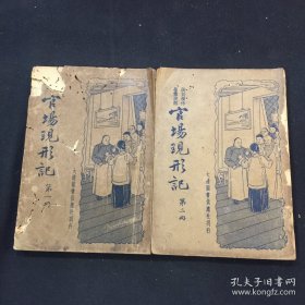 民国大达图书供应社刊行 讽刺杰作长篇说部《官场现形记》存一 二 册（2册）