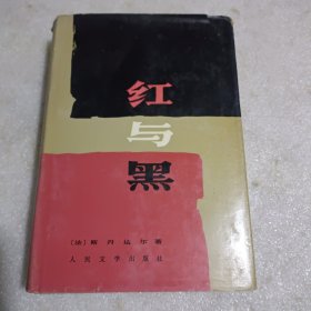 红与黑(人民文学出版社，1988年一版一印，只印一千册，布面精装，彩色插图，品相如图)