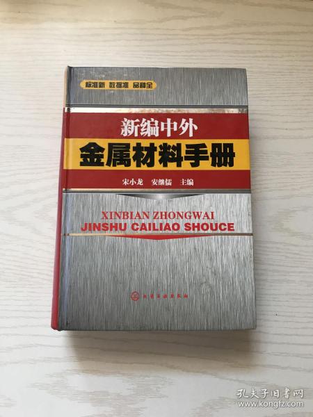 新编中外金属材料手册