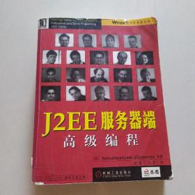 J2EE服务器端高级编程