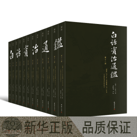 白话资治通鉴(共12册) 中国历史 (宋)司马光