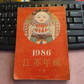 江苏年画-缩样（1986年1）