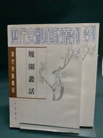 履园丛话（全二册）