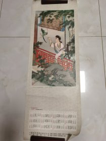 1980年历（黛玉调鹦图）