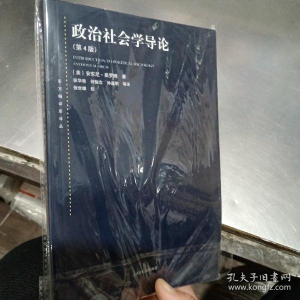 东方编译所译丛：政治社会学导论（第四版）