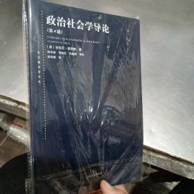 东方编译所译丛：政治社会学导论（第四版）