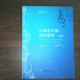 首调单声部视唱教程