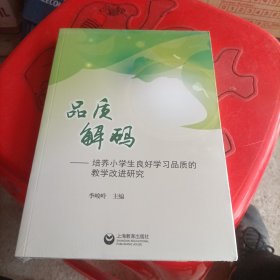 品质解码——培养小学生良好学习品质的教学改进研究