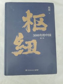 枢纽：3000年的中国（亲签版，历史学家施展经典之作，畅销40万册。）