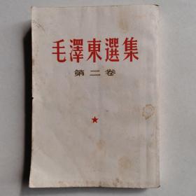 毛泽东选集.第二卷，横排版