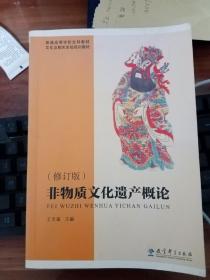 普通高等学校文科教材·文化及相关系统培训教材：非物质文化遗产概论（修订版）