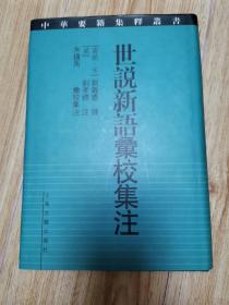 世说新语汇校集注 “精装本” z