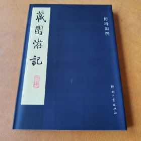 藏园游记（正版 库存全新）一版一印