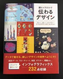 図とイラストで伝わるデザイン 用图与插画传达信息的设计 信息可视化图标设计 日文原版