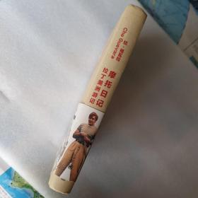 摩托日记：拉丁美洲游记（瑕疵品）