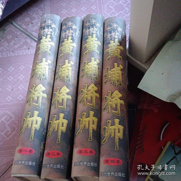 (特价书)黄埔将帅 全四卷