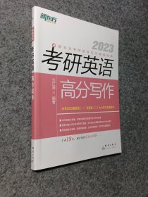 新东方(2023)考研英语高分写作道长王江涛英语考研英语作文英语一英语二适用