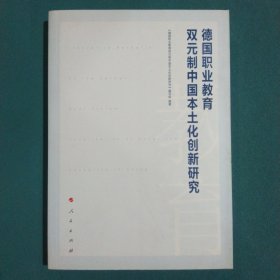 德国职业教育双元制中国本土化创新研究