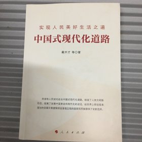 实现人民美好生活之道：中国式现代化道路