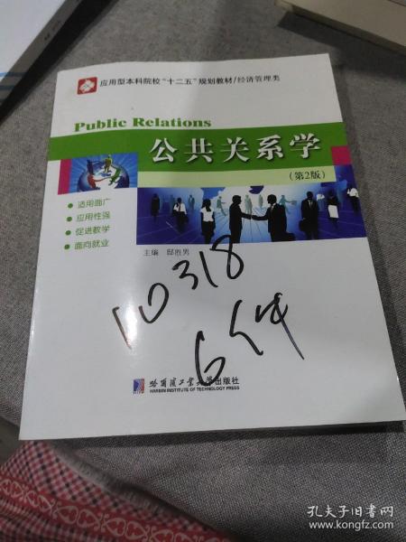 应用型本科院校“十二五”规划教材（经济管理类）：公共关系学