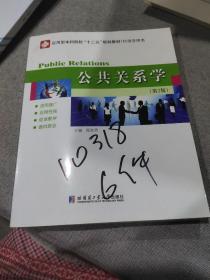 应用型本科院校“十二五”规划教材（经济管理类）：公共关系学