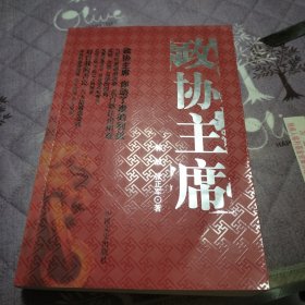 政协主席