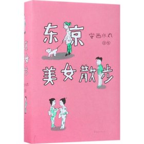 【正版新书】(精)东京美女散步