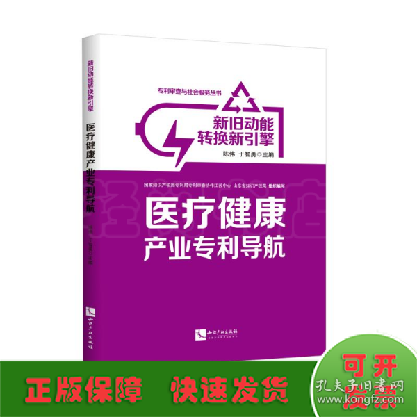 新旧动能转换新引擎：医疗健康产业专利导航