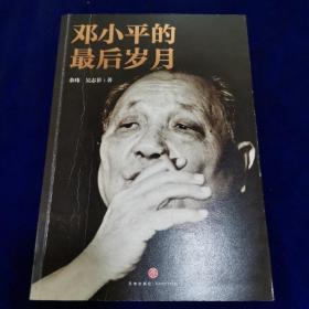 邓小平的最后岁月（解密邓小平，看邓小平如何改变中国、改变中国人的命运、改变中国与世界的关系！）
