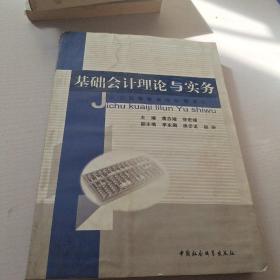 基础会计理论与实务