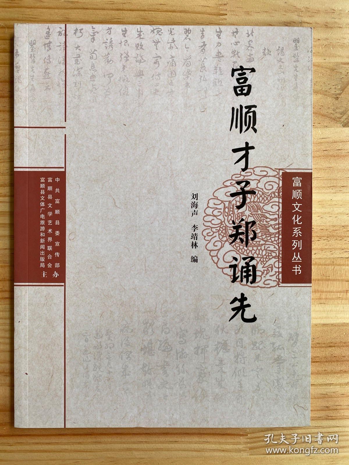富顺文化系列丛书：富顺才子郑诵先 （无光碟）