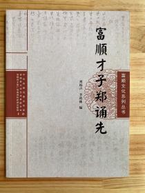富顺文化系列丛书：富顺才子郑诵先 （无光碟）