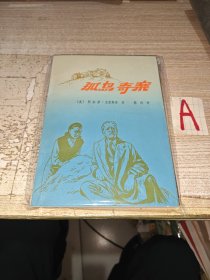 老版 阿加莎 孤岛奇案 地质出版社1980年1版1印 另译作"无人生还"..