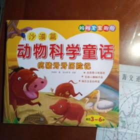 动物科学童话. 沙漠篇. 疣猪牙牙历险记