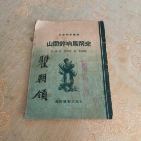 文学初步读物《山间铃响马帮来》一版一印（播图本50开）