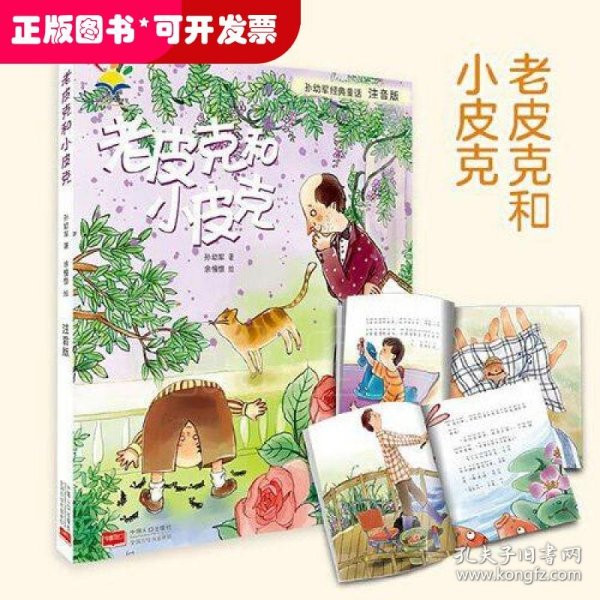 孙幼军经典童话：老皮克和小皮克（注音版）（国际安徒生文学奖提名奖作家孙幼军经典童话精选集）