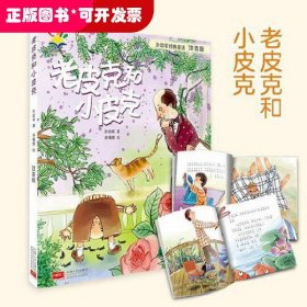 孙幼军经典童话：老皮克和小皮克（注音版）（国际安徒生文学奖提名奖作家孙幼军经典童话精选集）