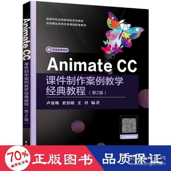 Animate CC课件制作案例教学经典教程（第2版）