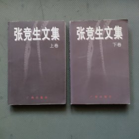 张竞生文集(上下册)