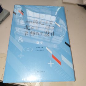 指向核心素养：北京十一学校名师教学设计--数学九年级下册